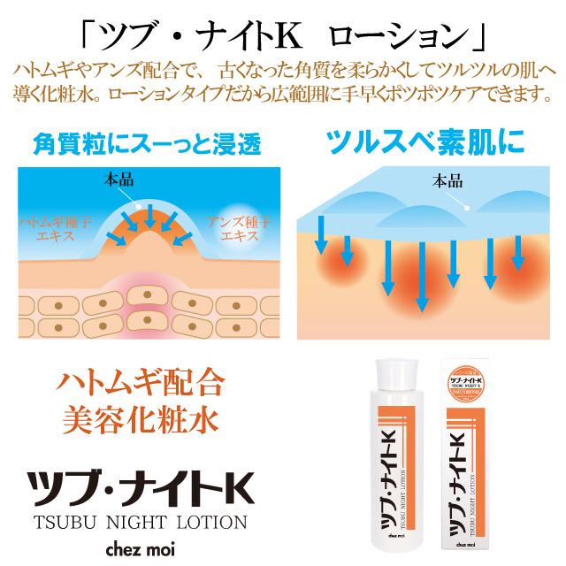 ツブ・ナイトK ローション 化粧水 ローション スキンケア ローション