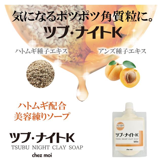 ツブ・ナイトK クレイソープ 　　石鹸 スキンケア 角質粒 ポツポツ 目の周り 首元 胸元 化粧品 シェモア | ツブ・ナイトK | 01