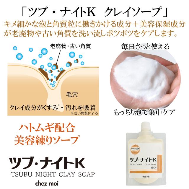 ツブ・ナイトK クレイソープ 　　石鹸 スキンケア 角質粒 ポツポツ 目の周り 首元 胸元 化粧品 シェモア | ツブ・ナイトK | 04