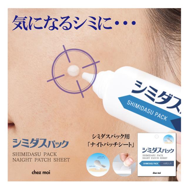 chez moi（シェモア） シミダスパック ナイトパッチシート 2個セット