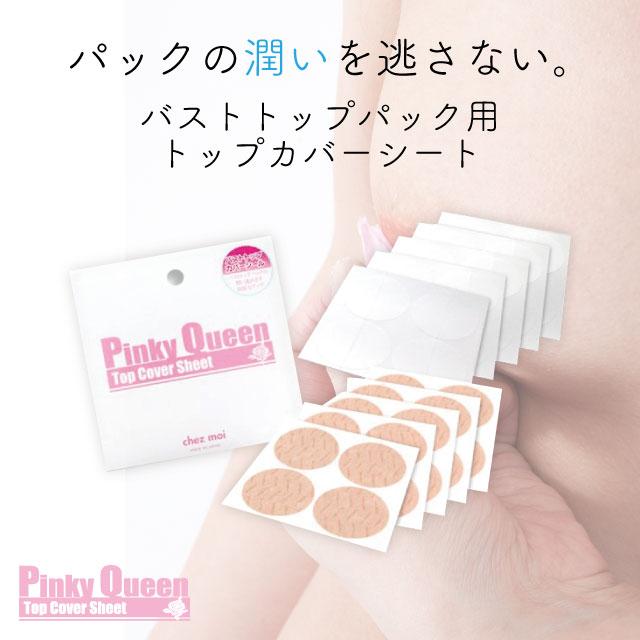 バストトップ ケア用品 ピンキークイーン トップカバーシート バスト 乳首 バストケア 黒ずみ ピンク ニップレス シェモア Chezmoi シェモア 通販 Yahoo ショッピング