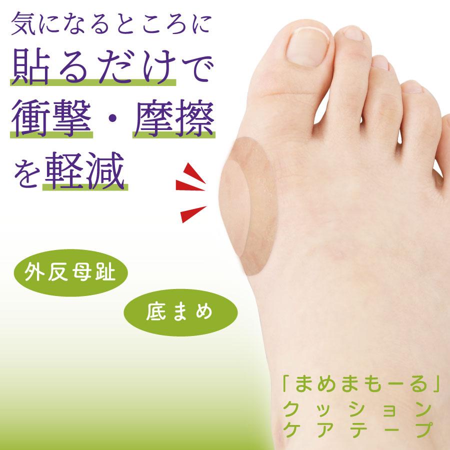 chez moi（シェモア） 外反母趾 足裏の底マメを保護するテープ まめま