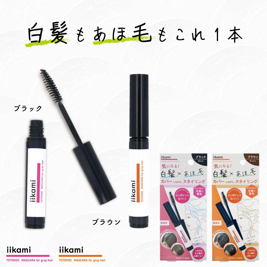 白髪隠し＆アホ毛直し用 マスカラ式ヘアブラシ iikami TOTONOE MASCARA for gray hair（イイカミ トトノエマ