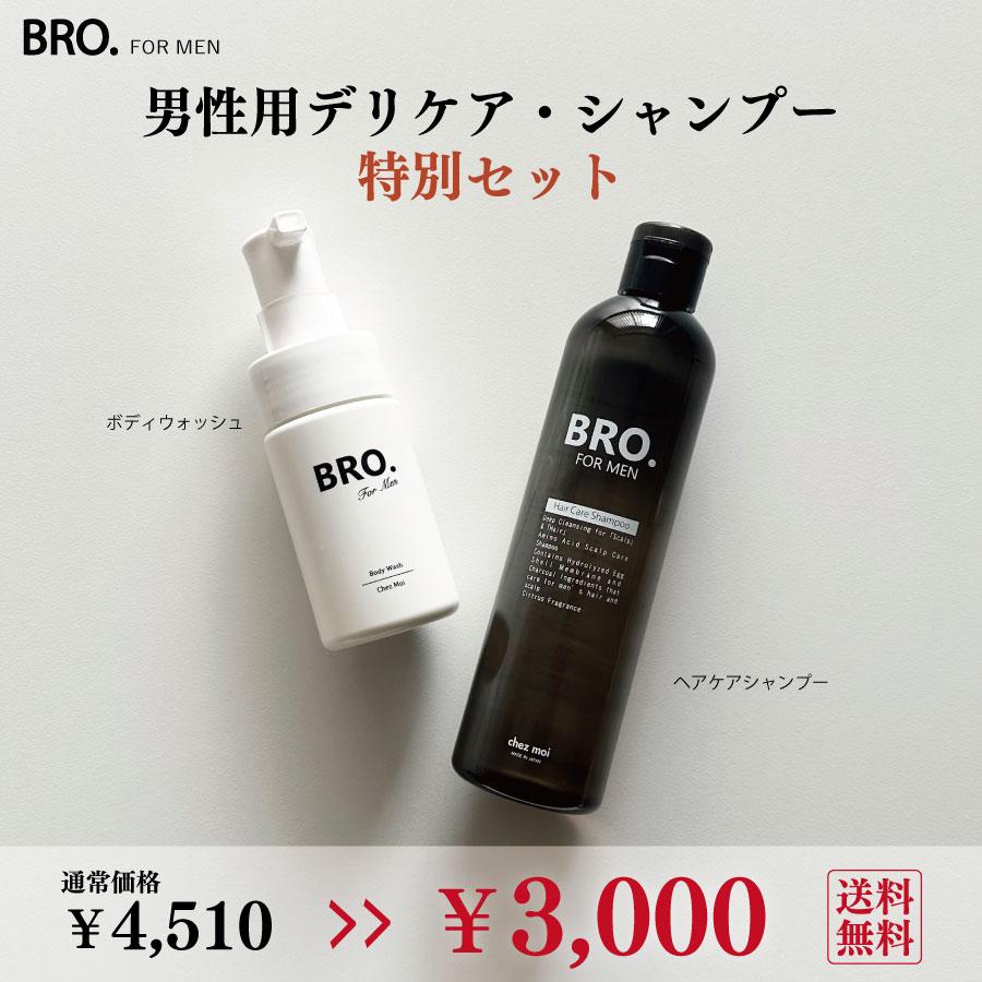 【限定セット販売】BRO. FOR MEN メンズ シャンプー ＆ デリケートゾーン用 薬用フォーミングソープ　男性用 頭皮 ヘアケア スカルプケア  石鹸 日本製 シェモア : 56020-5818 : CHEZMOI シェモア - 通販 - Yahoo!ショッピング