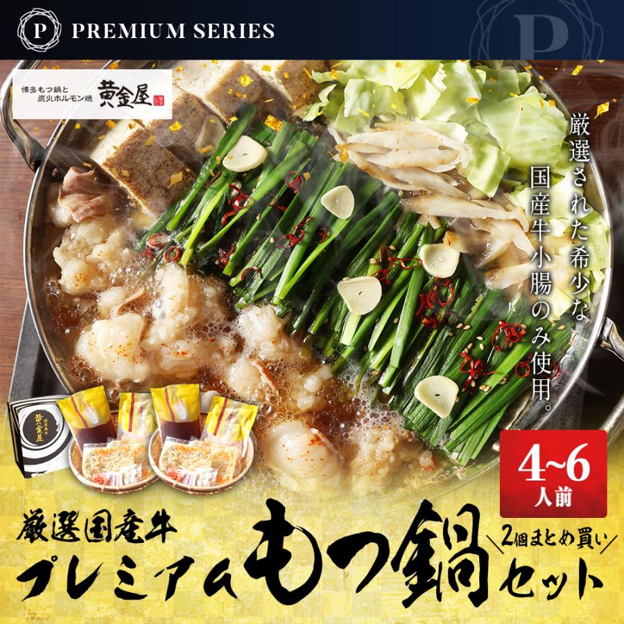 プレミアム もつ鍋 黄金屋特製もつ鍋2個まとめ買いセット 4 6人前 送料無料 食品ロス 商品 モツ鍋 お取り寄せグルメ テレビ 牛もつ鍋 博多 ポイント消化 Pr 04 06 博多もつ鍋 ホルモン焼 黄金屋 通販 Yahoo ショッピング