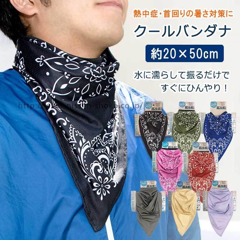 3枚まで ゆうパケット対応 タオル 夏バテ 熱中症 暑さ対策 冷たい 部活 クールバンダナ ひんやりタオル 水 スカーフ アウトドア キャンプ タオル( クールタオル) :407963ic700:タオル工房レイル - 通販 - Yahoo!ショッピング 3枚まで ゆうパケット対応 タオル 夏バテ 熱中症 暑さ対策 冷たい 部活 クールバンダナ ひんやりタオル 水 スカーフ アウトドア キャンプ タオル( クールタオル) :407963ic700:タオル工房レイル - 通販 - Yahoo!ショッピング