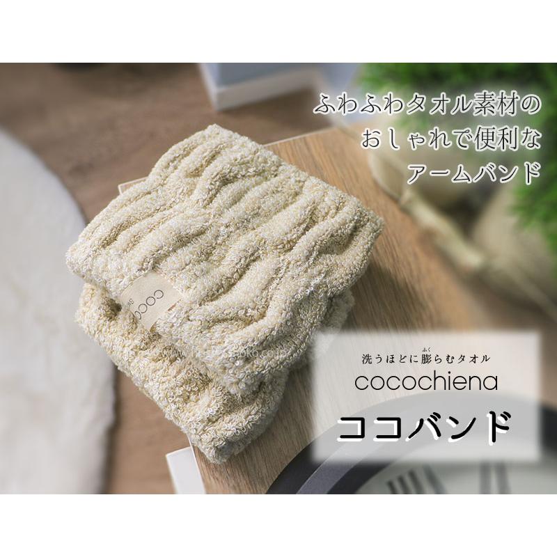 1個までゆうパケット(350円)対応 アームバンド ココバンド 洗うほどに