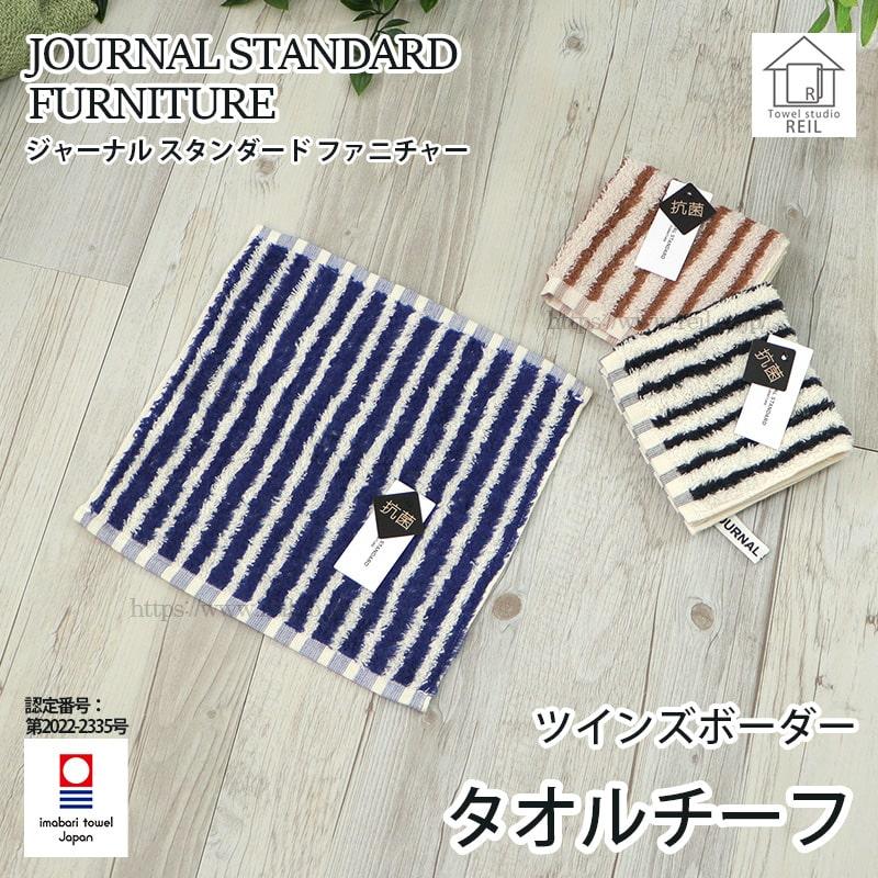 journal standard Furniture タオル タオルチーフ 今治タオル