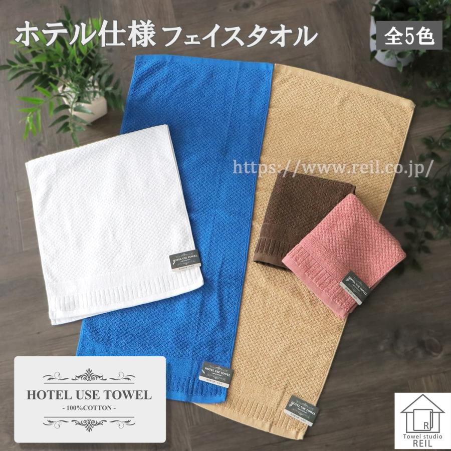 4枚までゆうパケット(350円)対応 ホテル仕様 フェイスタオル 綿100