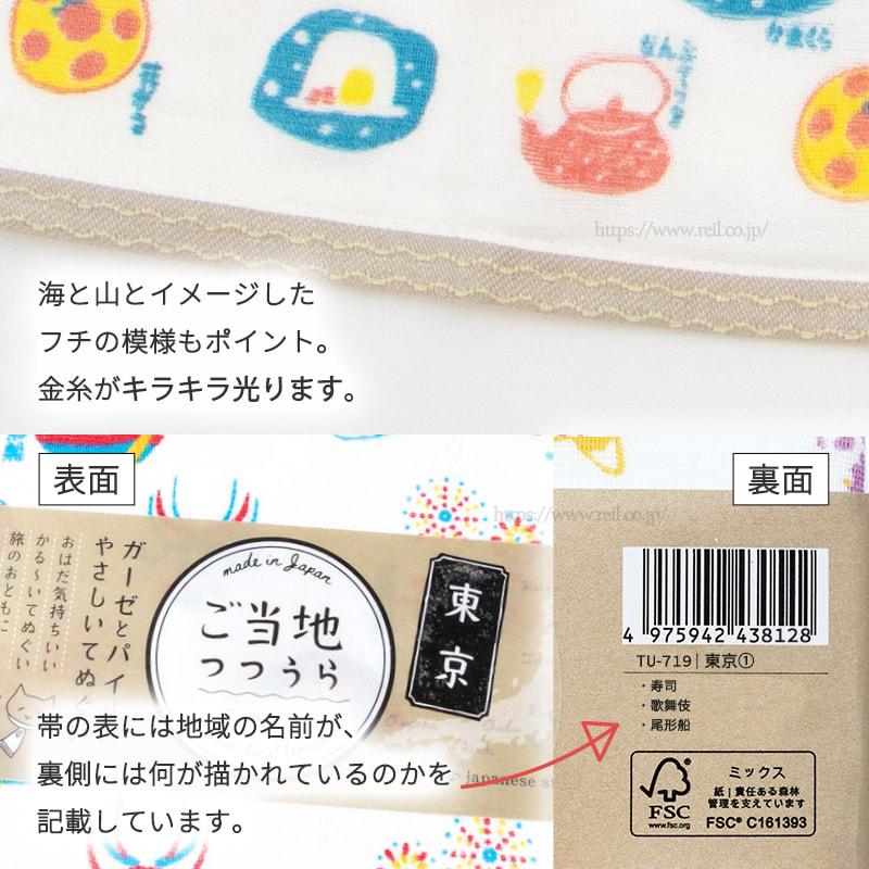 ご当地つつうらうら てぬぐい タオル 日本製 やわらかガーゼ