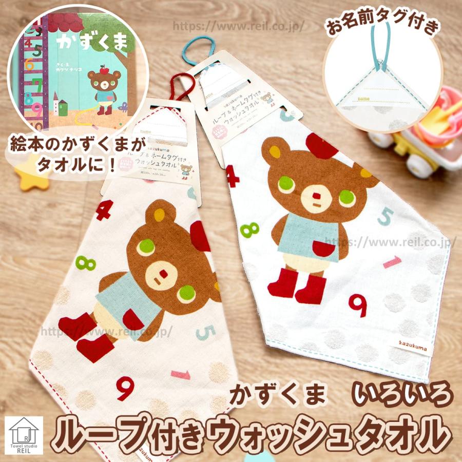 ループ付きウォッシュタオル ガーゼタオル 【かずくま いろいろ】 お 