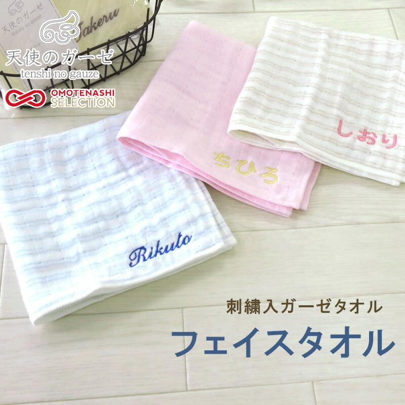 名入れ 刺繍 両面ガーゼ フェイスタオル 無撚糸 やわらか 出産祝い