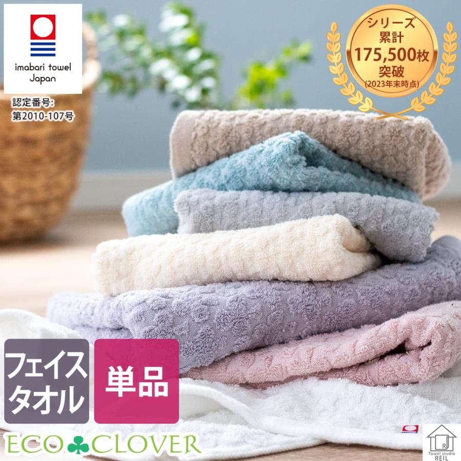 4枚までゆうパケット(350円)対応 今治 フェイスタオル シンプル 日本製 おしゃれ 安心 安全 お買い得 エコ加工 エコクローバー | 今治タオル