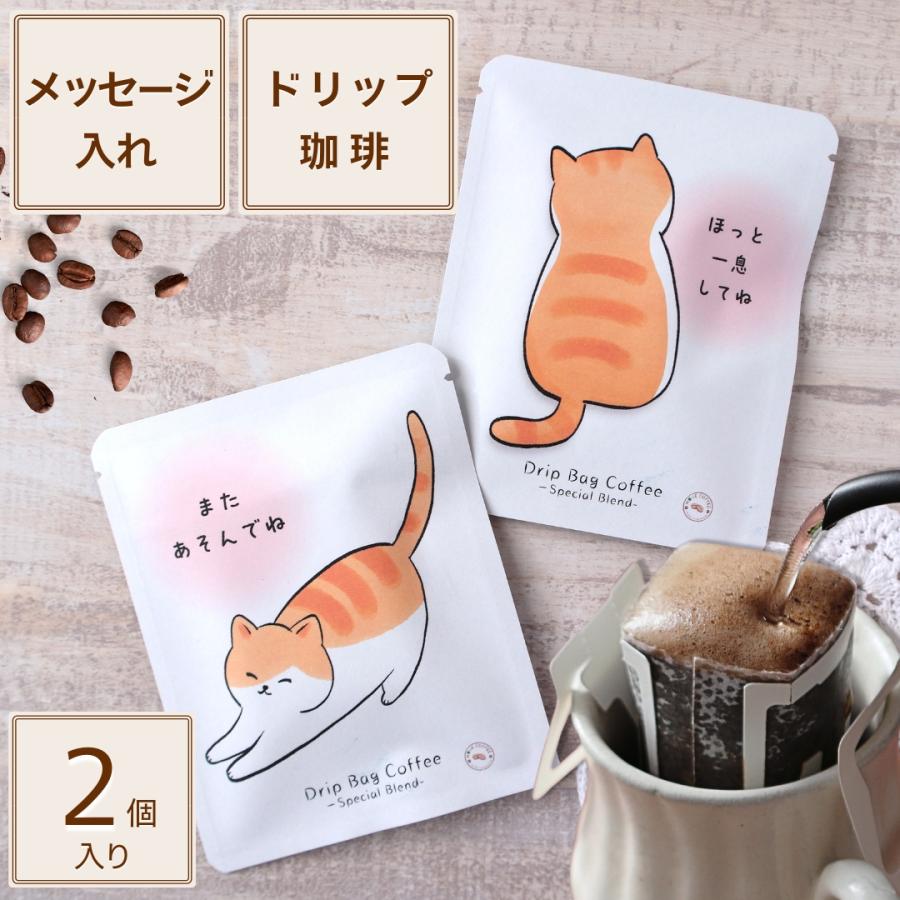 猫 コーヒー 2個入りメッセージ入れ 茶トラね茶白猫 ねこコーヒー 猫