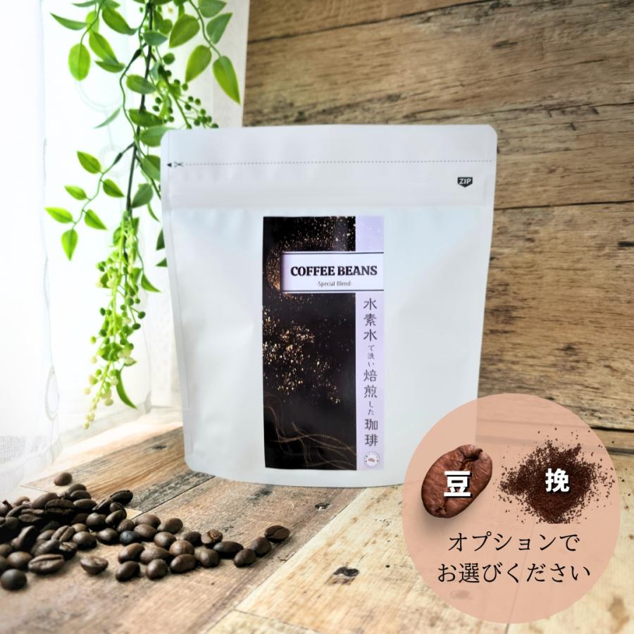 コーヒー豆 300g 電解水素水で洗い焙煎した まろやかなコーヒー水素水
