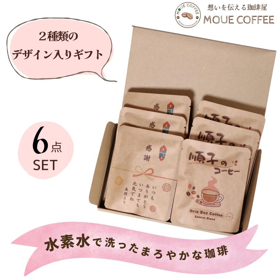 オリジナルパッケージコーヒー 名入れ6包入り誕生日 記念日 還暦 古希 母の日 父の日 敬老の日 メッセージ入れ dripcoffee