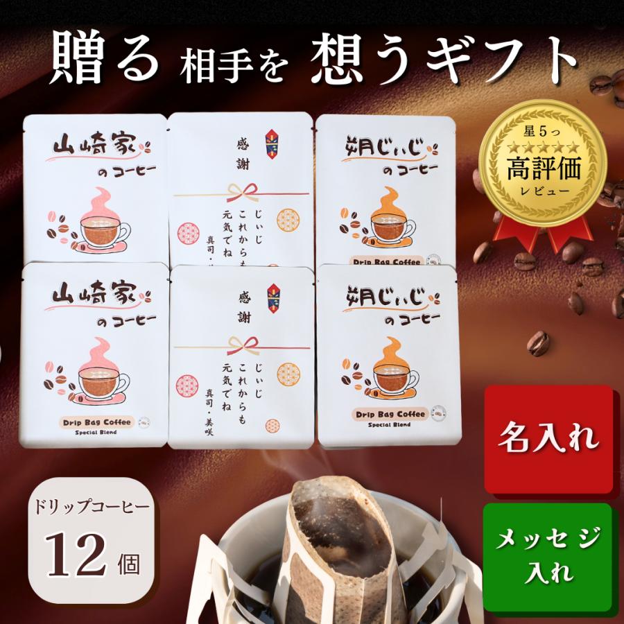 オリジナル名入れパッケージコーヒー 12包入り ドリップコーヒー 誕生日 還暦 コーヒー 記念日 オリジナル ギフト 祝い 母の日 父の日