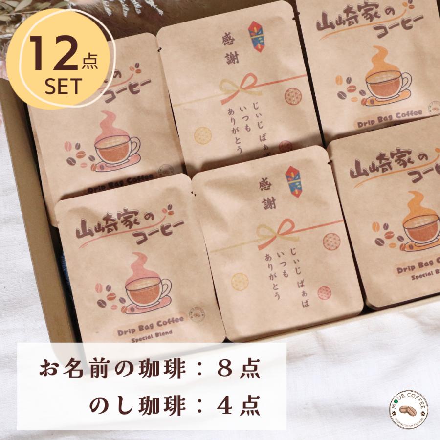 オリジナル名入れパッケージコーヒー 12包入り ドリップコーヒー 誕生日 還暦 コーヒー 記念日 オリジナル ギフト 祝い 母の日 父の日