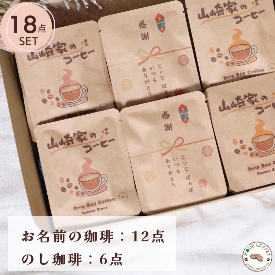 名入れ ギフト コーヒー 18個入り メッセージ入れ ドリップ