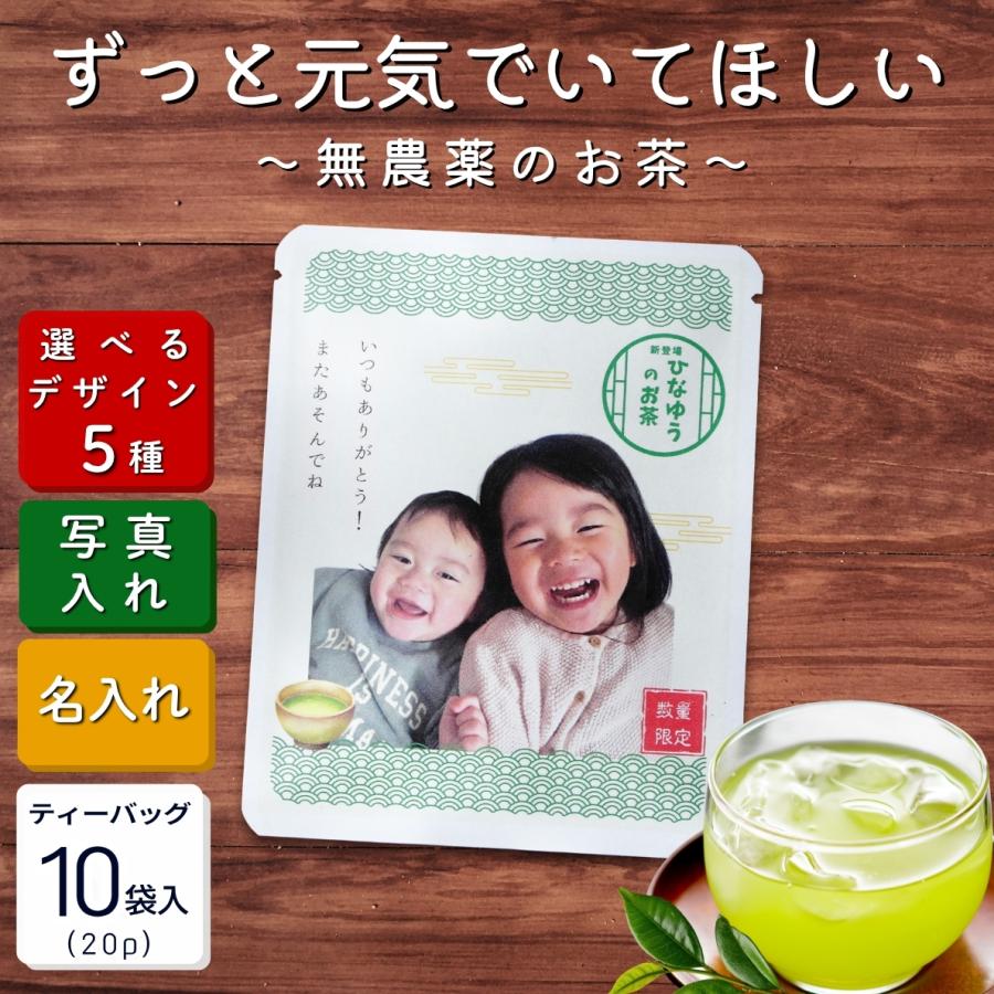写真入りプレゼント ティーバッグ10袋(20p)　選べるデザイン  緑茶ギフト 名入れ　 | 