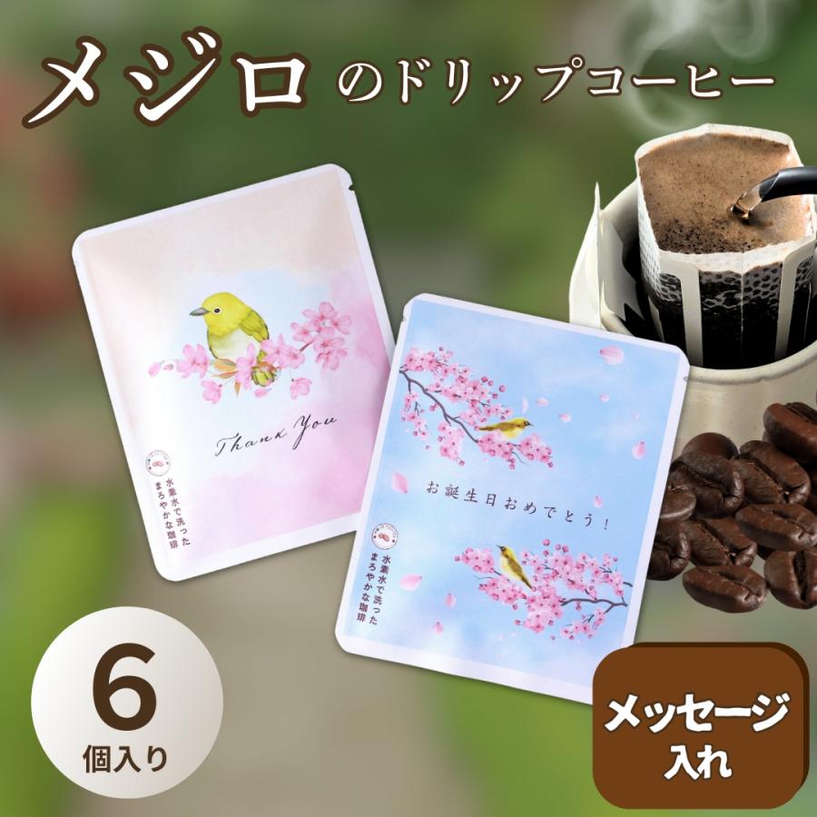 メジロのコーヒー6個入り メッセージ入れ コーヒー 春 ギフト 鳥
