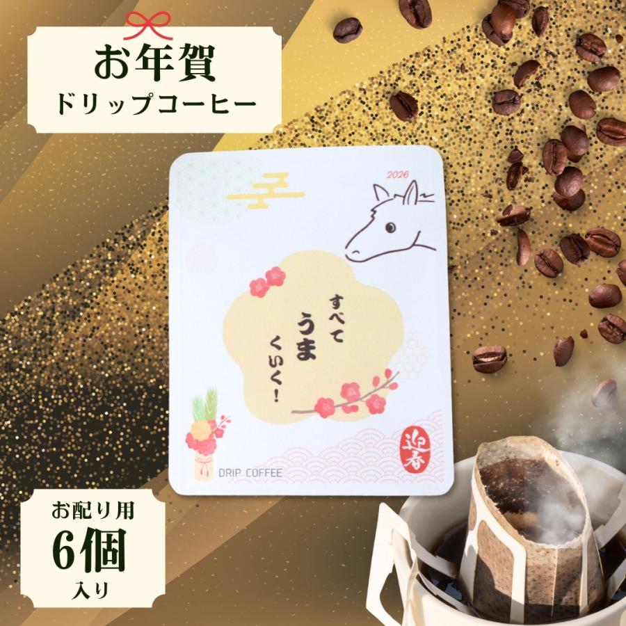 お年賀 お配り用 午年 コーヒー6個 2026 デザインが選べる 馬 お年始