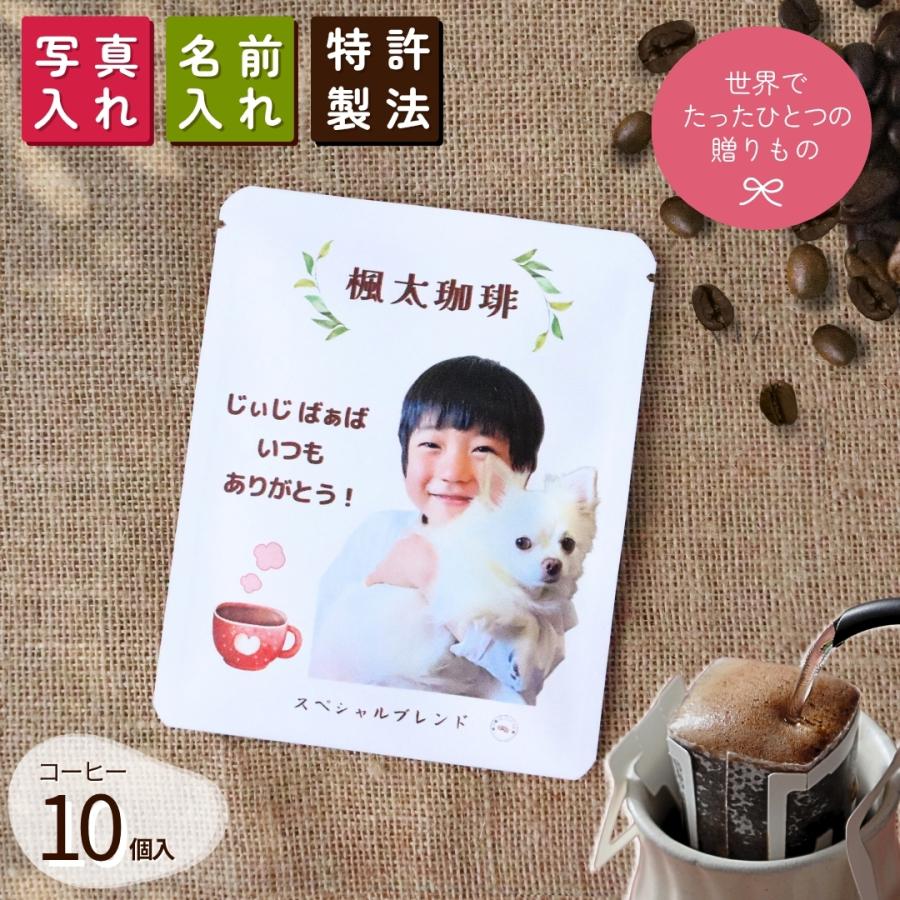 写真入り プレゼント 名入れ メッセージ入れオリジナル コーヒー10個入り ギフト プチギフト | 