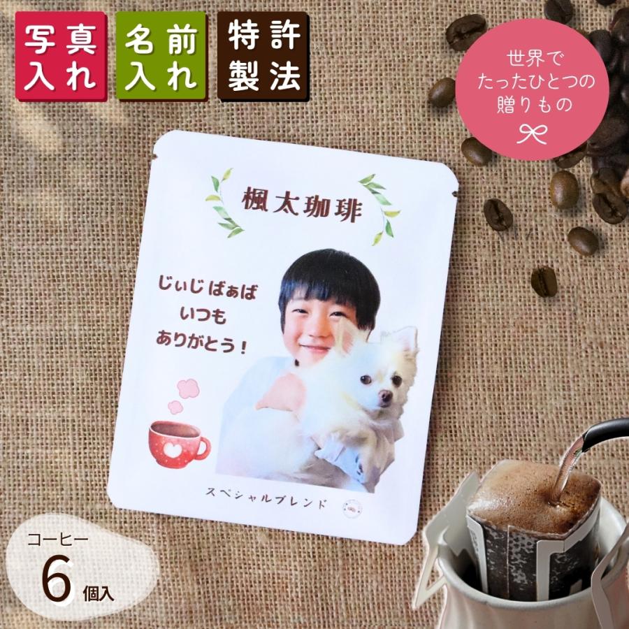 写真入り ギフト プレゼント 名入れ ドリップコーヒー6個入 名前入り プリント うちの子 | 