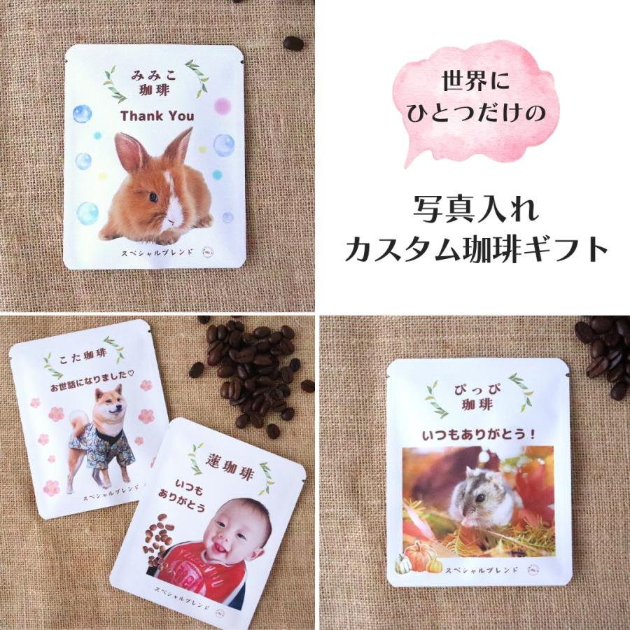 写真入り ギフト プレゼント 名入れ ドリップコーヒー6個入 名前入り プリント うちの子 |  | 13