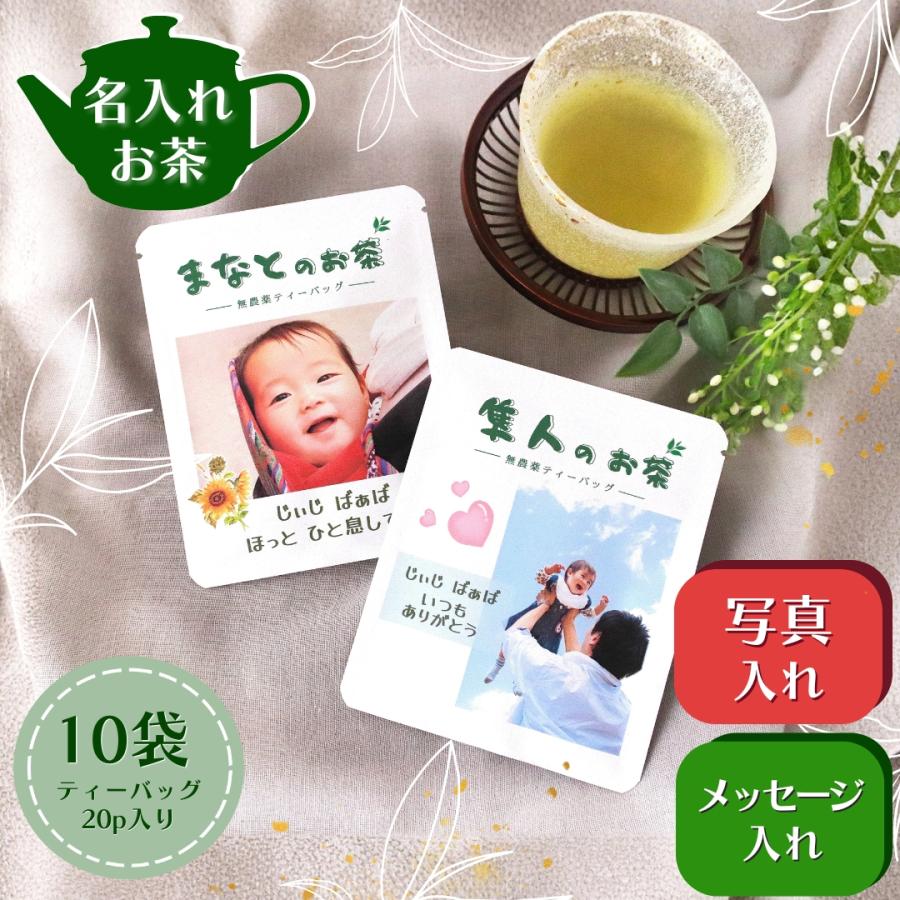 写真入りプレゼント お茶 10袋(20p) 名入れ メッセージ入 オーダー