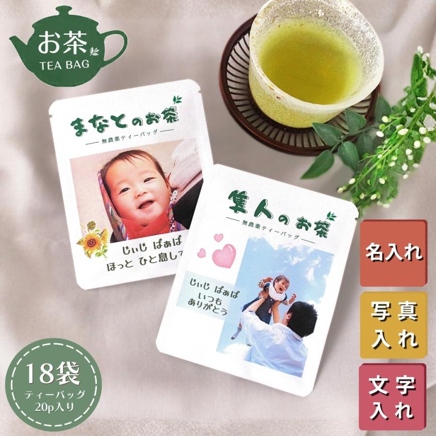 写真入り プレゼント 水出し茶 ギフト ティーバッグ 名入れ メッセージ入れ お茶 18袋(36p) 無農薬のお茶ギフト | 