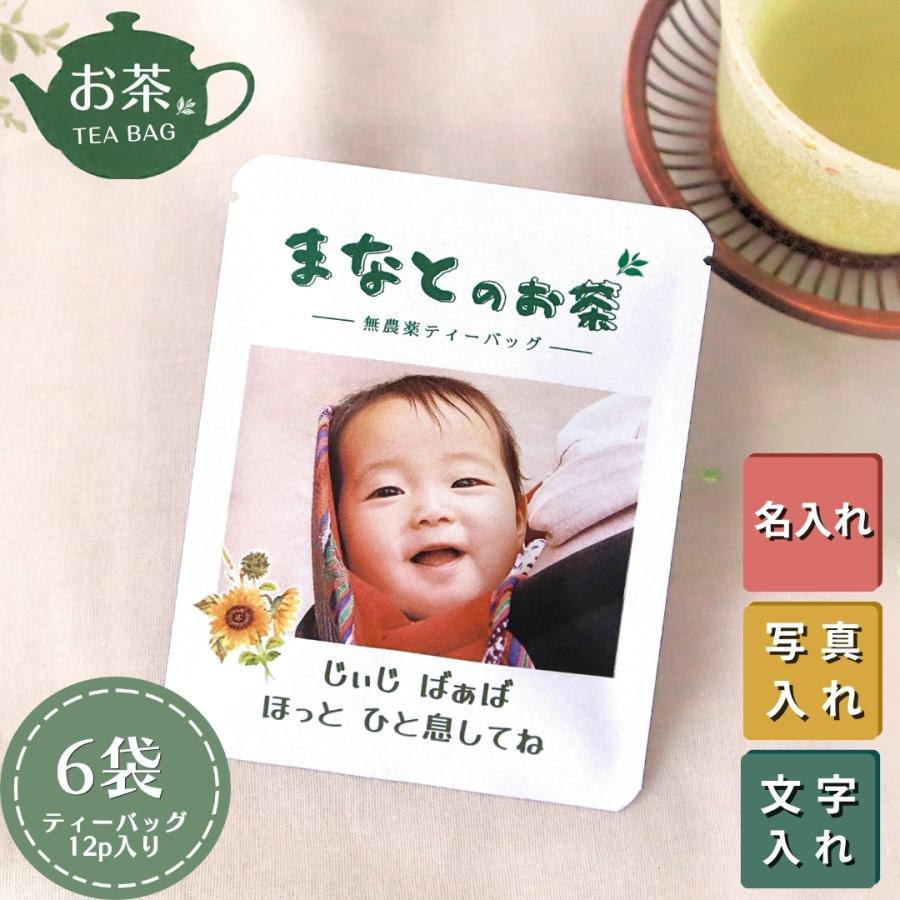 写真入り プレゼント お茶ギフト うちの子グッズ  無農薬 ティーバッグ  6袋(12p) | 