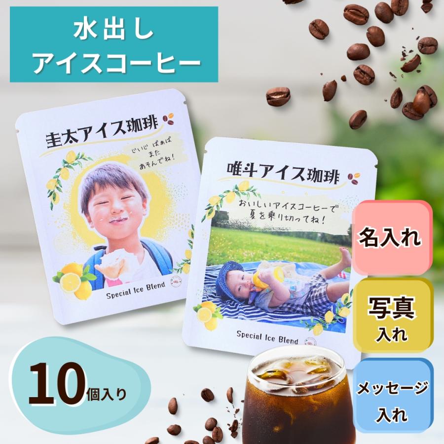 敬老の日 写真入り プレゼント水出しコーヒー 名入れ  10個入(20~30杯用) 記念　 | 
