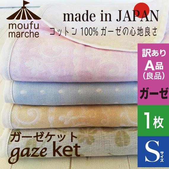 SALE ガーゼケット 日本製 シングル 綿100% 色柄おまかせ 丸洗いOK コットン100% 春夏｜moufu-marche