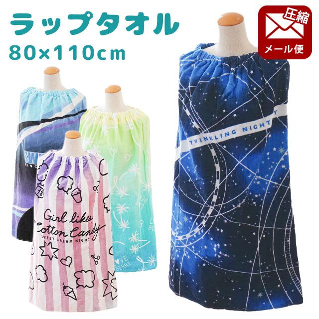 ラップタオル 80cm丈 綿100％ デザイン プール巻きタオル まきまき