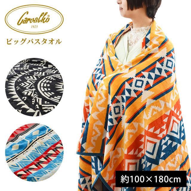 超大判バスタオル 100×180cm カルバーロ 綿100％ ビッグバスタオル