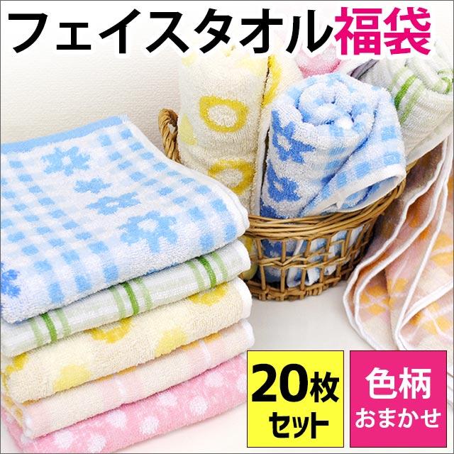 タオル福袋 色柄おまかせ フェイスタオル 20枚セット set 綿100