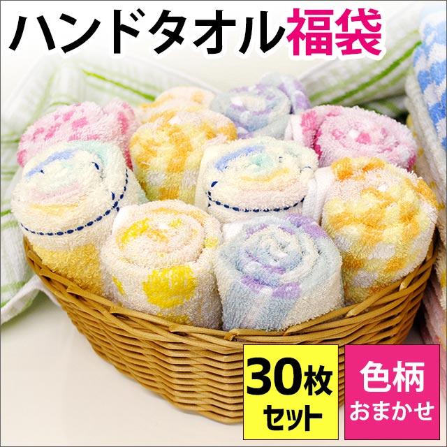 タオル福袋 ハンドタオル 色柄おまかせ30枚セット set 綿100
