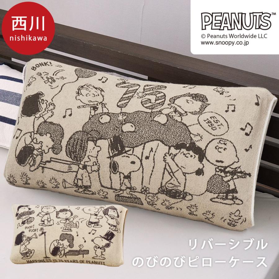 SNOOPY（スヌーピー） 西川 のびのび枕カバー 34×64cm ワイドサイズ