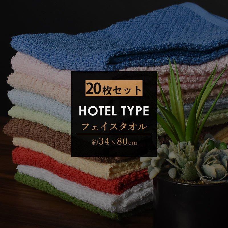 フェイスタオル ホテルタオル 20枚セット（2枚組×10セット） 34×80cm 綿100％ ドビー織タオル towel set 業務用｜moufukan｜23