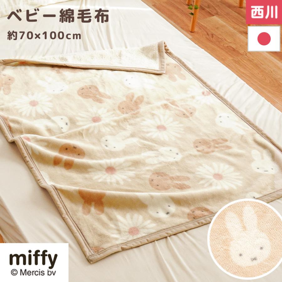 Miffy ミッフィー ベビー綿毛布 70×100cm 西川 日本製 綿100 Miffy ミッフィー ベビー綿毛布 70×100cm 西川 日本製 綿100