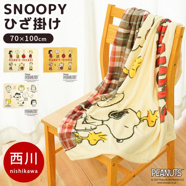 西川（nishikawa） スヌーピー ひざ掛け 70×100cm 膝掛け毛布 軽量