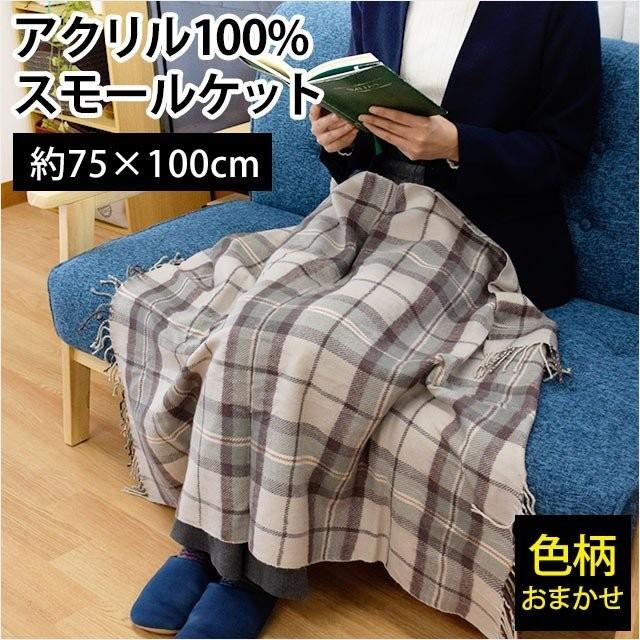 ひざ掛け毛布 75×100cm アクリル100% 膝掛け毛布 ブランケット スモールケット 色柄おまかせ 暖かい :10C75100N:こだわり安眠館 ヤフー店 - 通販 - Yahoo!ショッピング ひざ掛け毛布 75×100cm アクリル100% 膝掛け毛布 ブランケット スモールケット 色柄おまかせ 暖かい :10C75100N:こだわり安眠館 ヤフー店 - 通販 - Yahoo!ショッピング