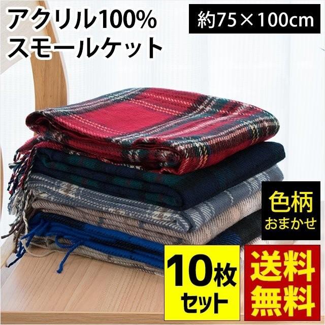 ひざ掛け毛布 10枚セット 75 100cm アクリル100 膝掛け毛布 ブランケット スモールケット 色柄おまかせ 10cn 10set こだわり安眠館 ヤフー店 通販 Yahoo ショッピング