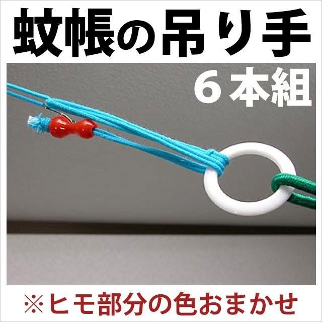 蚊帳 吊り手 6本組 色おまかせ : 西川など寝具専門店こだわり安眠館