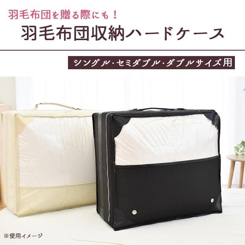 羽毛ふとん収納ケース 羽毛布団 専用 不織布 ハードケース シングル