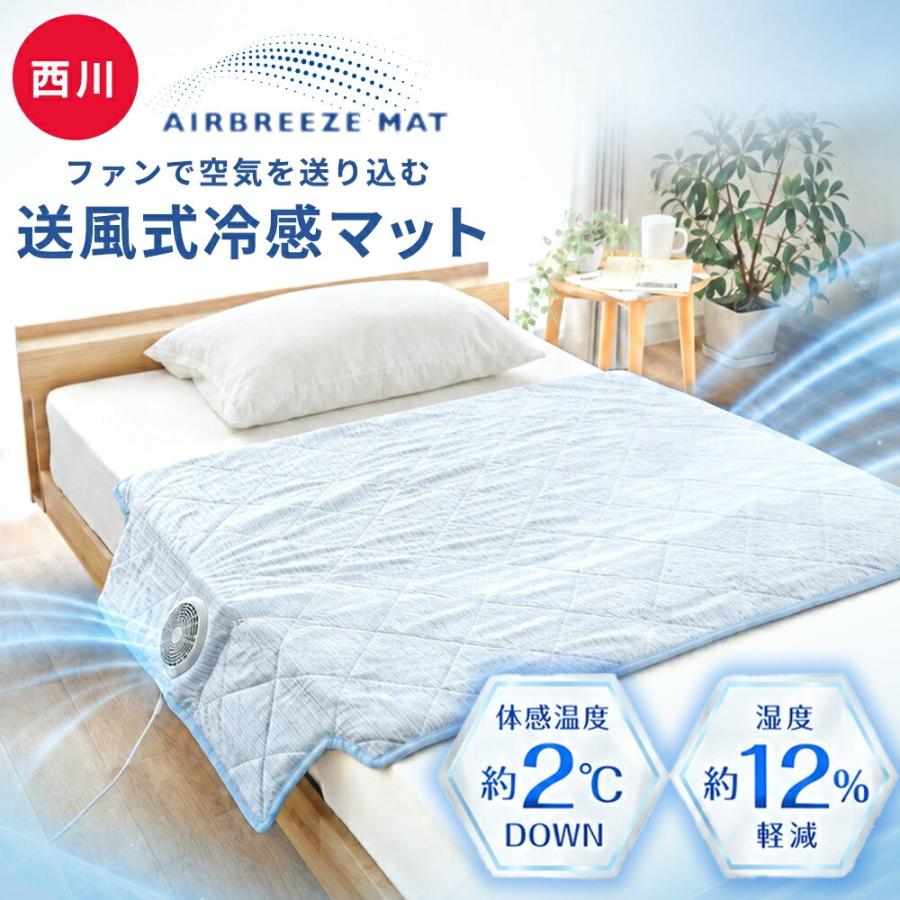 西川（nishikawa） 送風式冷感マット エアブリーズマット 約115×90cm
