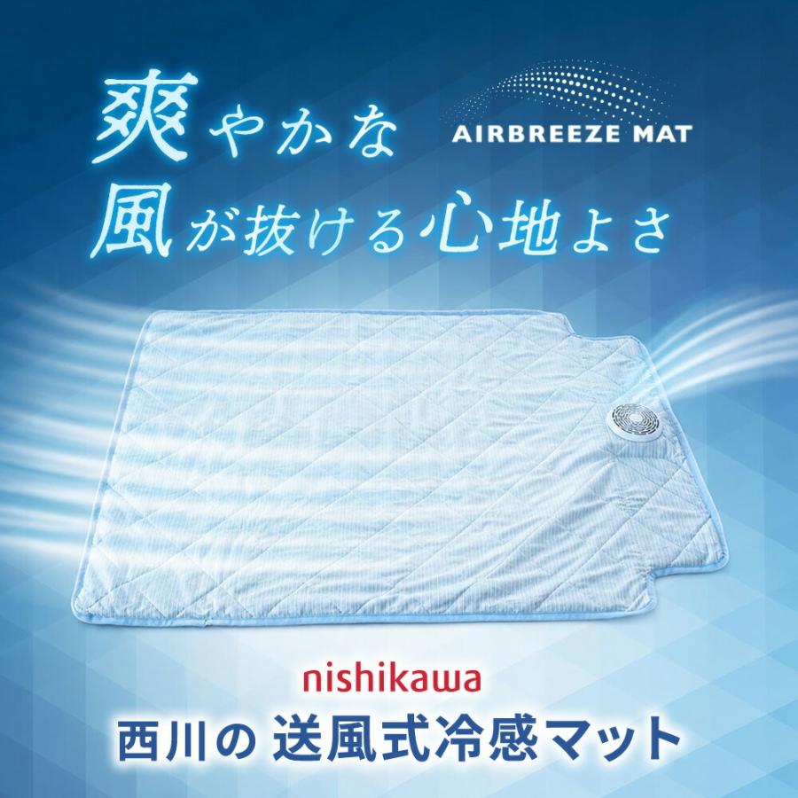 西川（nishikawa） 送風式冷感マット エアブリーズマット 約115×90cm
