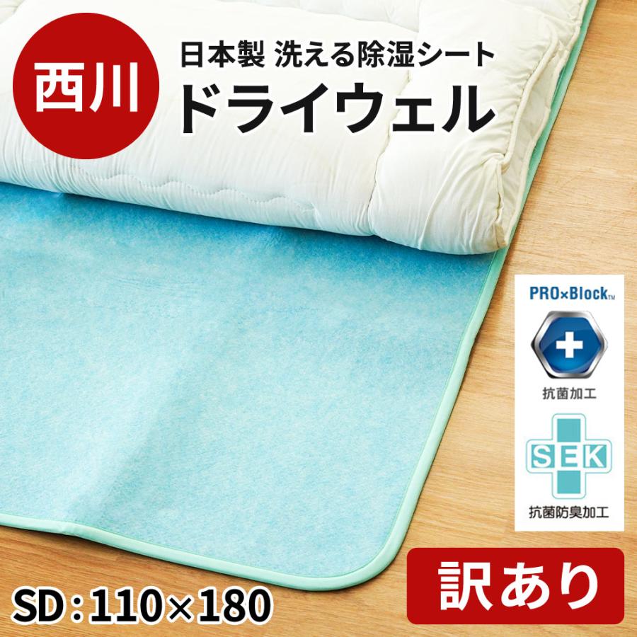 西川 ドライウェル セミダブル 日本製 西川 訳あり品 除湿シート ドライウェル セミダブル 日本製 抗菌 防臭
