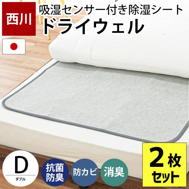 西川（nishikawa） 除湿シート ドライウェル ダブル 2枚セット 日本製